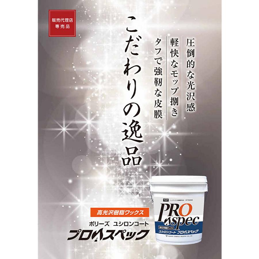 ユシロ化学工業 ユシロンコート プロAスペック 18L （1本） 床用ワックス 高光沢 高耐久 作業性抜群 3110018921 5/5ポイント倍倍UP_1