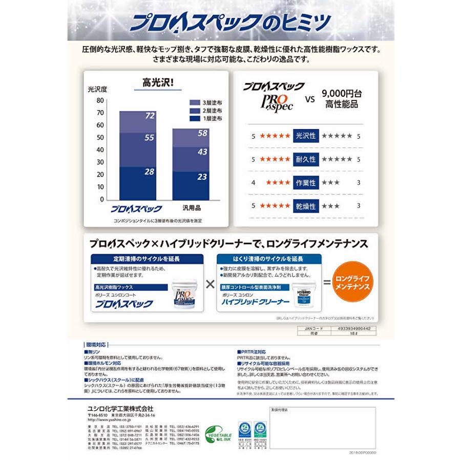 ユシロ化学工業 ユシロンコート プロAスペック 18L （1本） 床用ワックス 高光沢 高耐久 作業性抜群 3110018921 5/5ポイント倍倍UP_2