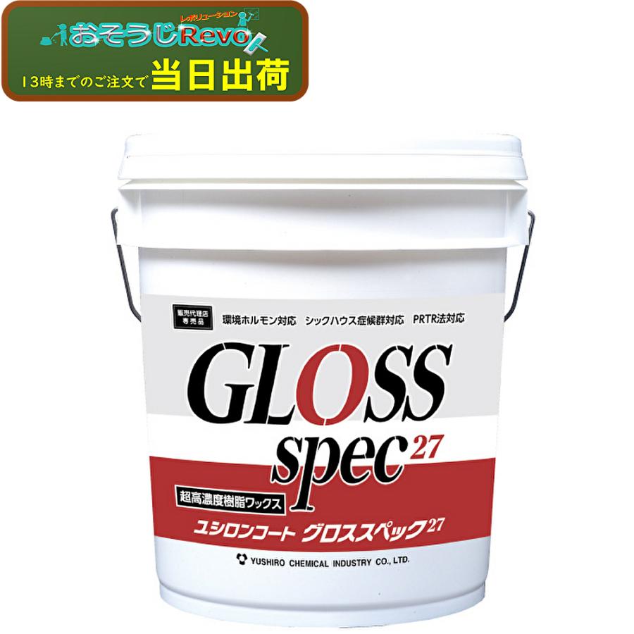 ユシロ化学工業 ユシロンコート グロススペック27 18L （1本） 床用ワックス 高光沢 高耐久 3110018721 5/15ポイント倍倍UP（Yahoo!・おそうじRevo）