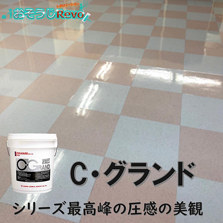 ユシロ化学工業 ユシロンコート Cグランド 18L （1本） 床用ワックス 3110010121 JI 4/25ポイント倍倍UP_1