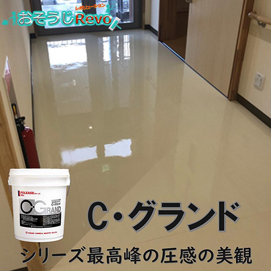 ユシロ化学工業 ユシロンコート Cグランド 18L （1本） 床用ワックス 3110010121 JI 4/25ポイント倍倍UP_2