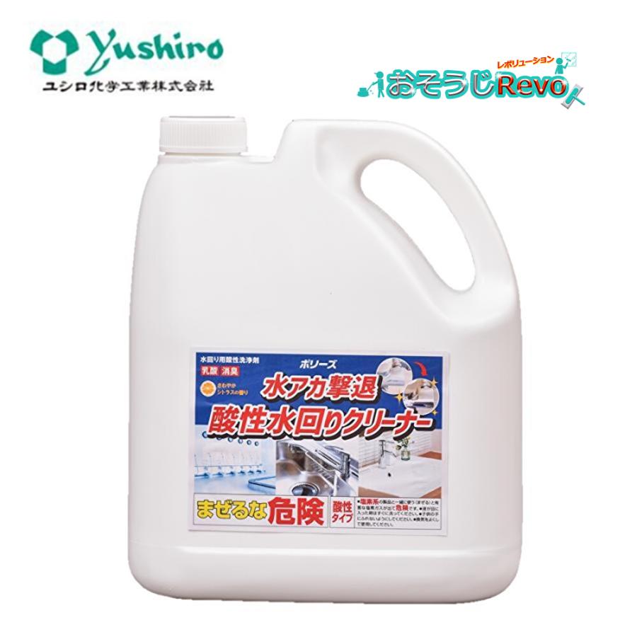 ユシロ化学工業 ポリーズ 水アカ撃退 酸性水回りクリーナー 4L （１本） 3120010331 803053-JI 大特価セール（Yahoo!・おそうじRevo）