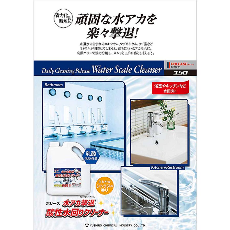 ユシロ化学工業 ポリーズ 水アカ撃退 酸性水回りクリーナー 4L ユシロ化学工業 ポリーズ 水アカ撃退 酸性水回りクリーナー 4L
