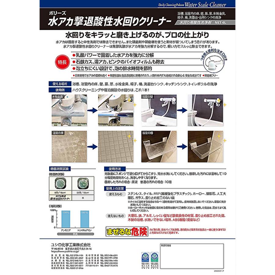 ユシロ化学工業 ポリーズ 水アカ撃退 酸性水回りクリーナー 4L ユシロ化学工業 ポリーズ 水アカ撃退 酸性水回りクリーナー 4L