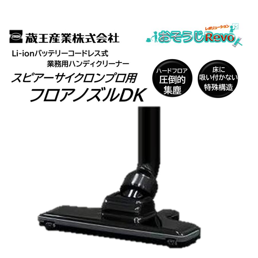 蔵王産業 スピアーサイクロンプロ用 フロアノズルDK （1個） 標準へッ