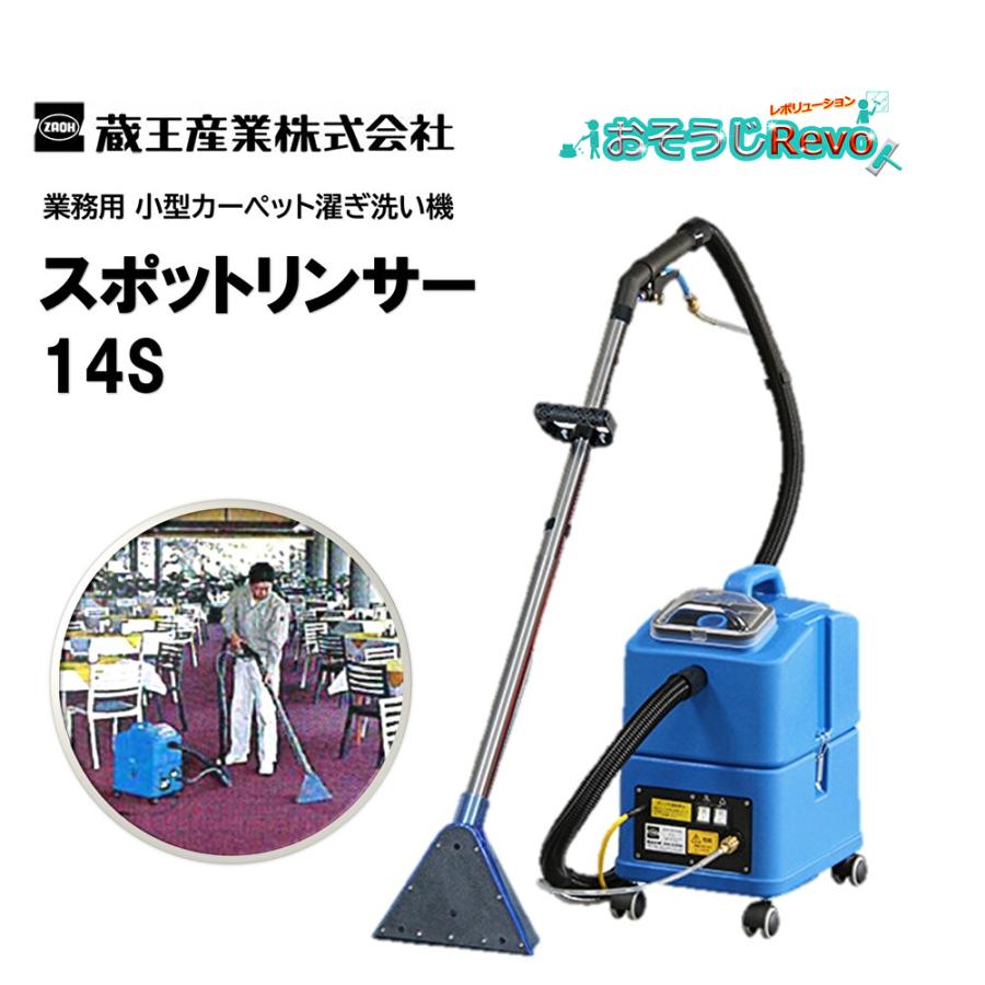 蔵王産業 スポットリンサー14S (1台) 小型カーペット洗浄機 小 蔵王産業 スポットリンサー14S (1台) 小型カーペット洗浄機 小