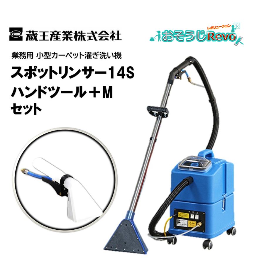 蔵王産業 スポットリンサー14S＋ハンドツールMセット （1台セット