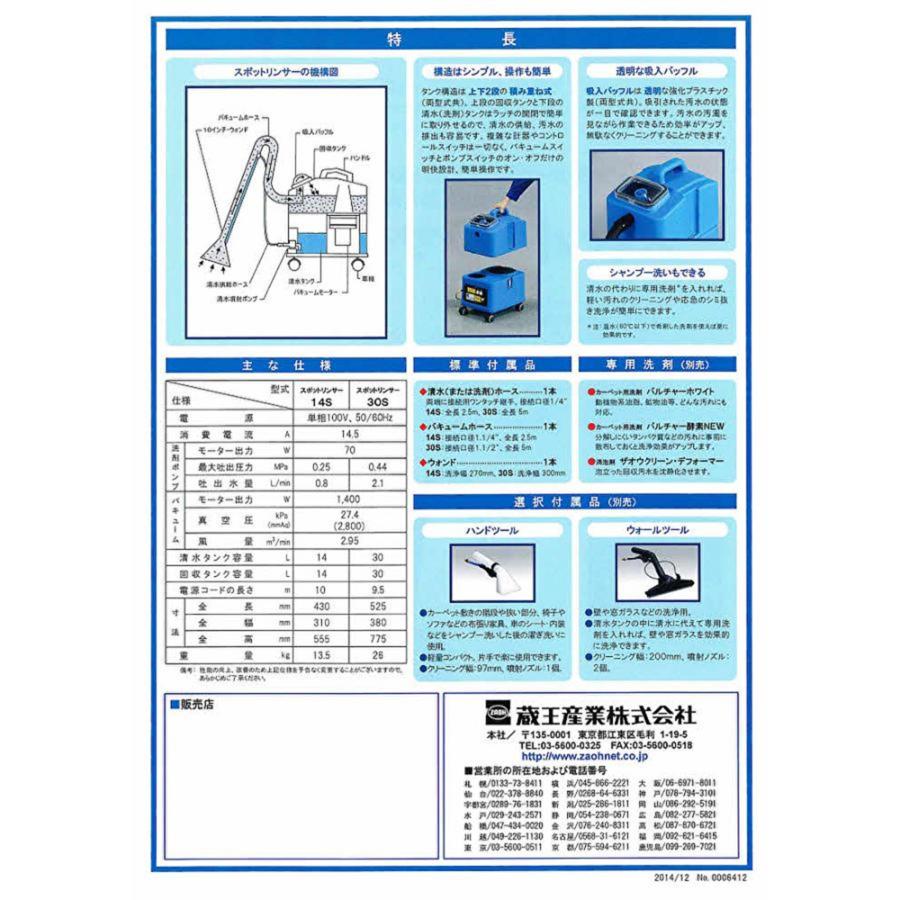 蔵王産業 スポットリンサー14S＋ハンドツールMセット （1台セット） 小型カーペット洗浄機 4530101＋4533022 CHO 大特価セールの画像