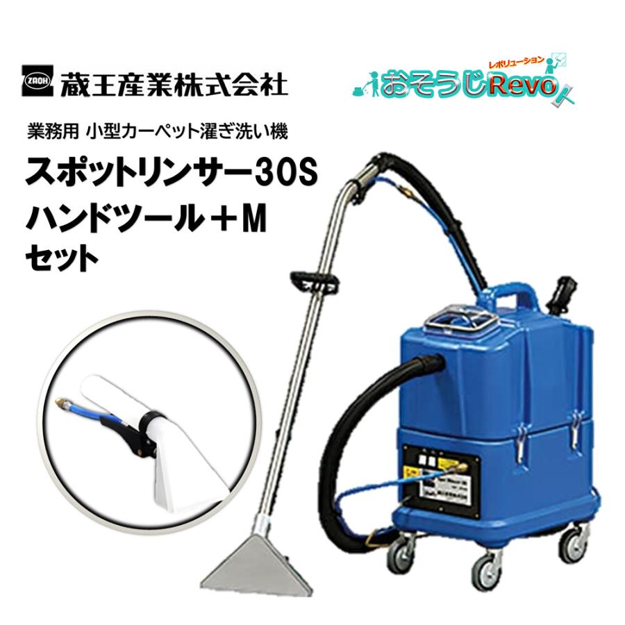蔵王産業 スポットリンサー30S＋ハンドツールMセット （1台セット 