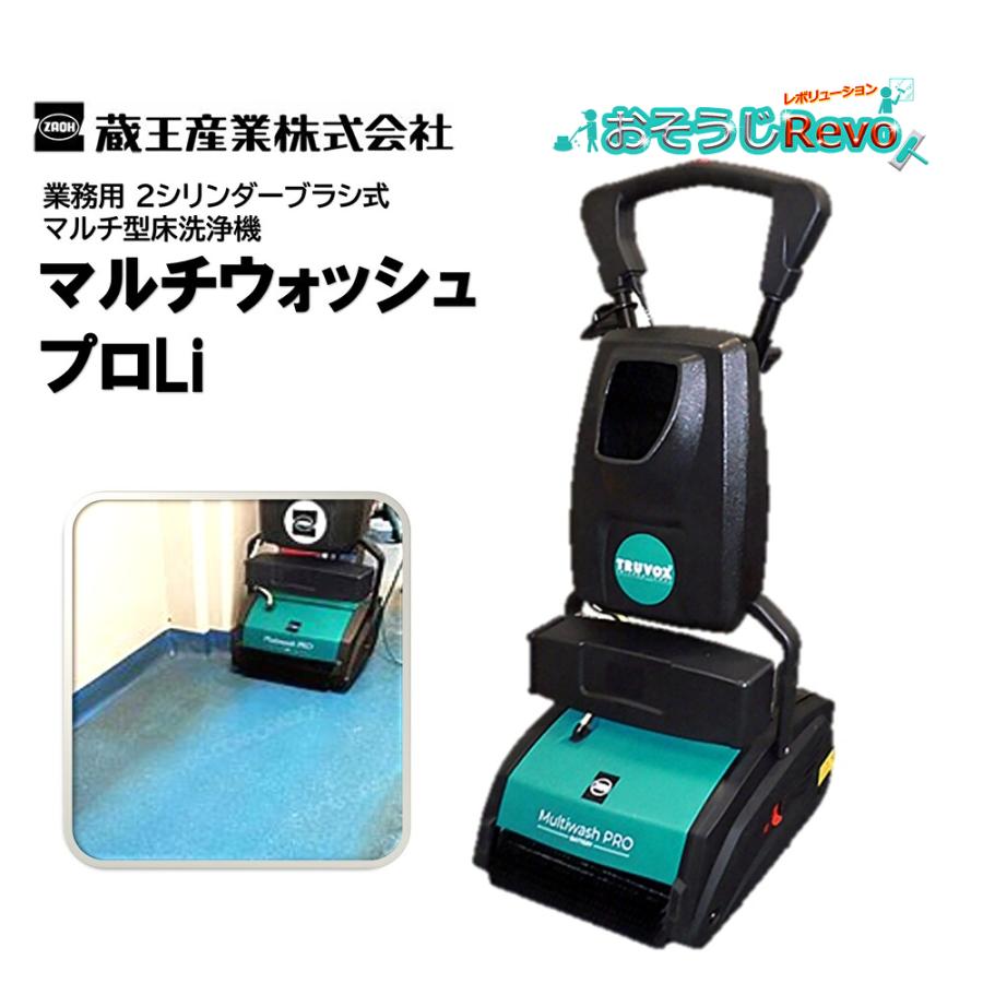 蔵王産業 マルチウォッシュプロLi （1台） マルチ型床洗浄機 2
