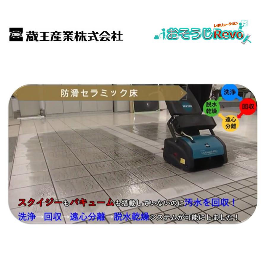蔵王産業 マルチウォッシュプロLi （1台） マルチ型床洗浄機 2