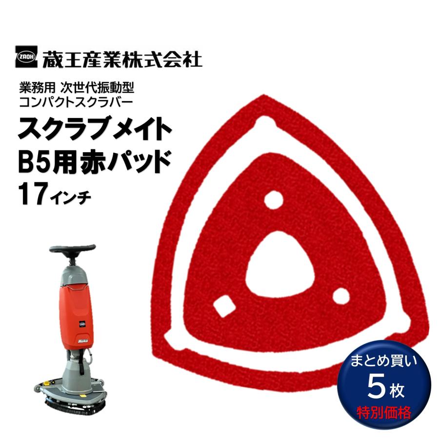 蔵王産業 スクラブメイトB5用赤パッド 17インチ （5枚） B5 洗浄パッド