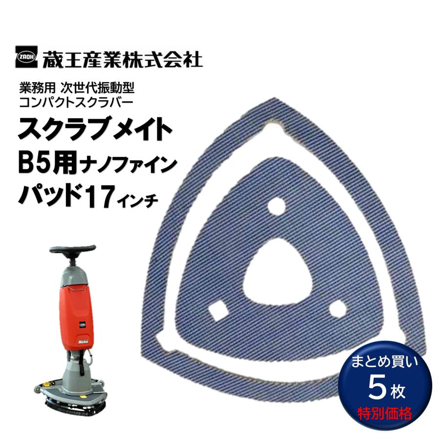 蔵王産業 スクラブメイトB5用ナノファインパッド 17インチ （5枚） B5