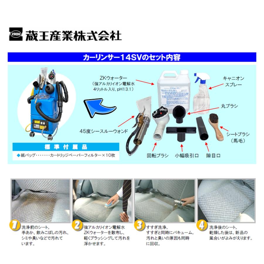 蔵王産業 カーリンサー14SV （1台） プロ仕様 自動車用 リンサー