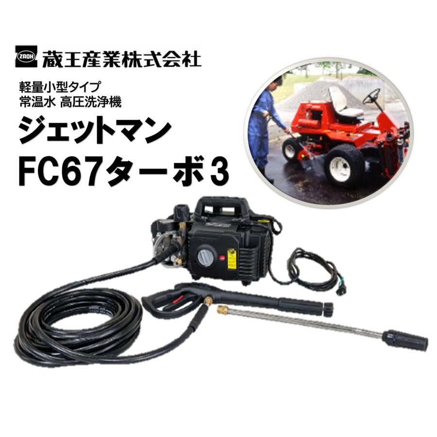 蔵王産業 ジェットマン FC67ターボ3 （1台） 超軽量 小型 高圧洗浄機