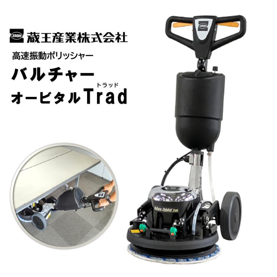 蔵王産業 バルチャーオービタル Trad トラッド （1台） 高速振動 