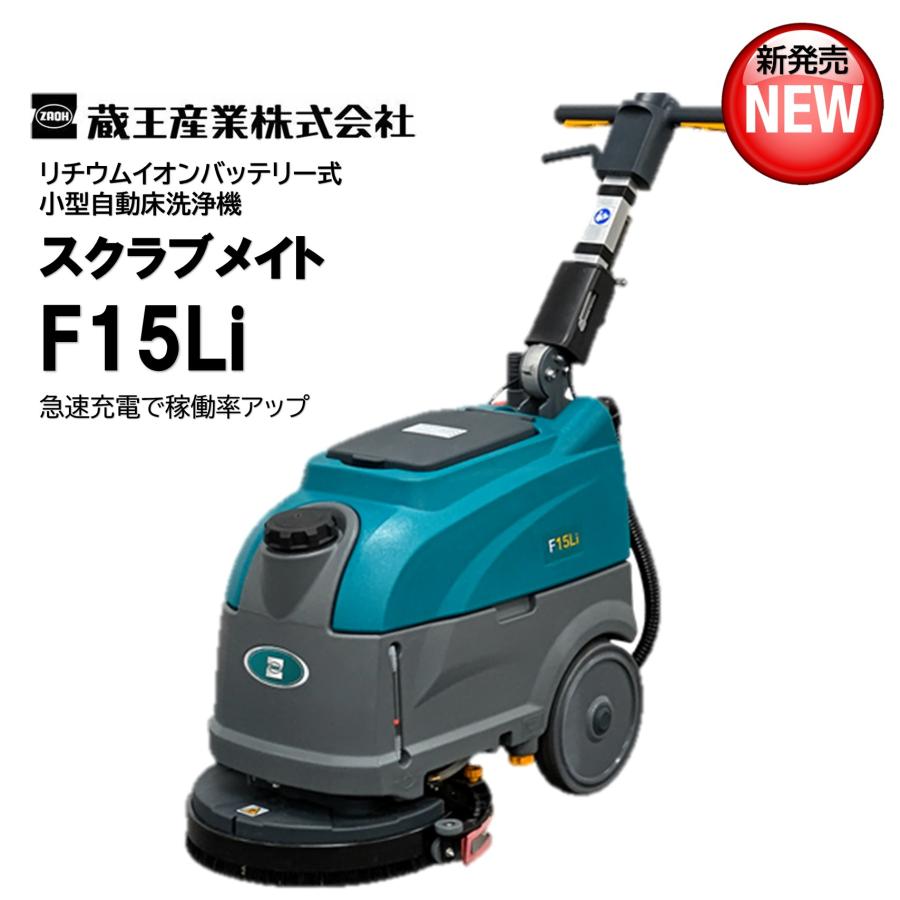 蔵王産業 ZAOH 業務用 搭乗式床洗浄機 バッテリー式
