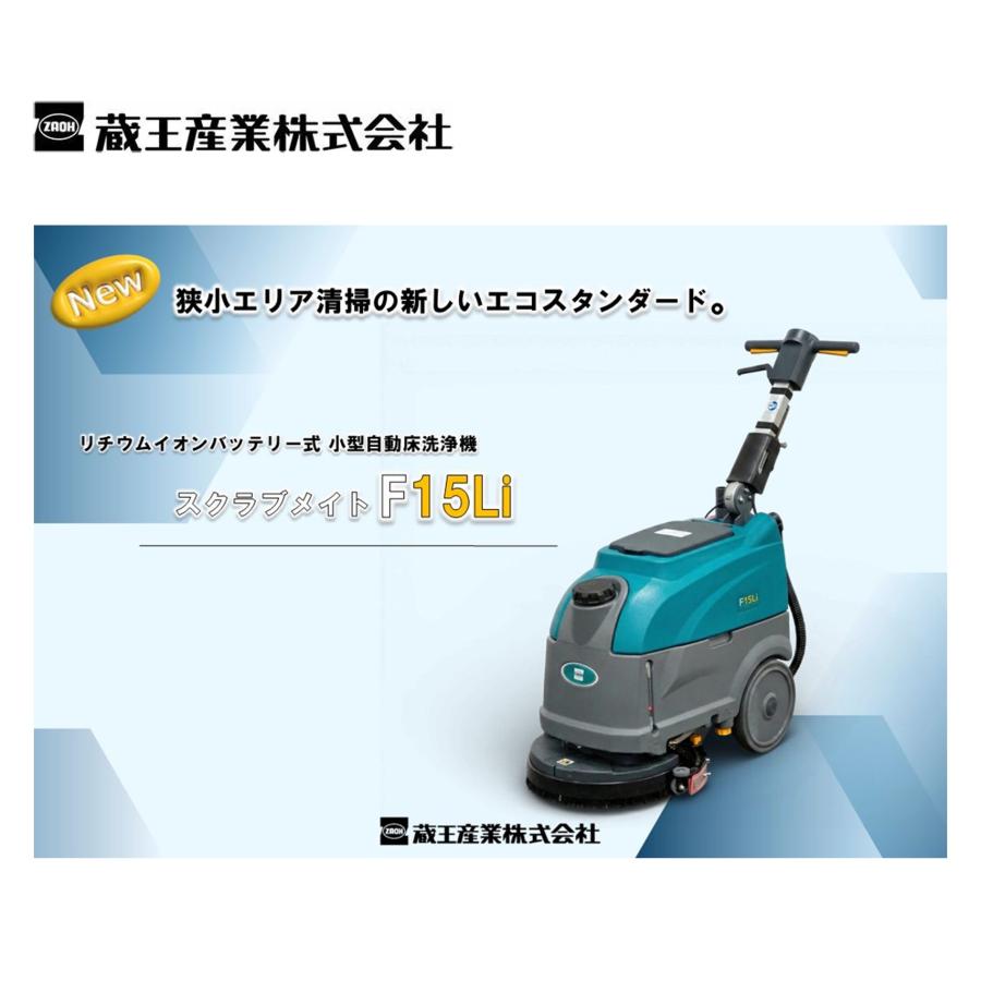 蔵王産業 スクラブメイトF15Li 14インチ （1台） 自動床洗浄機 長寿命