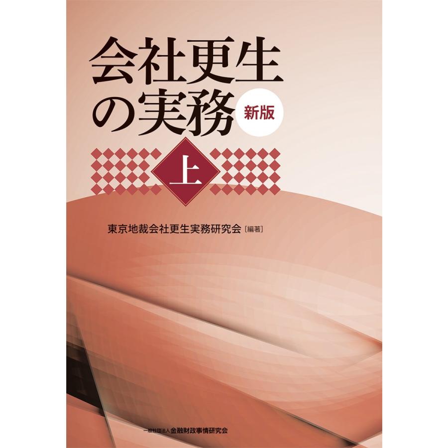 裁断】会社更生の実務・新版 上・下セット