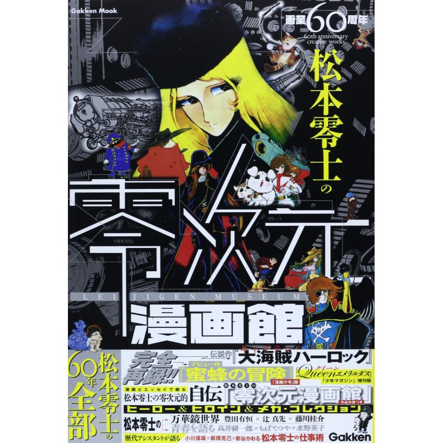 画業60周年 松本零士の零次元漫画館 (Gakken Mook) 画業60周年 松本零士の零次元漫画館 (Gakken Mook) : TNKストア