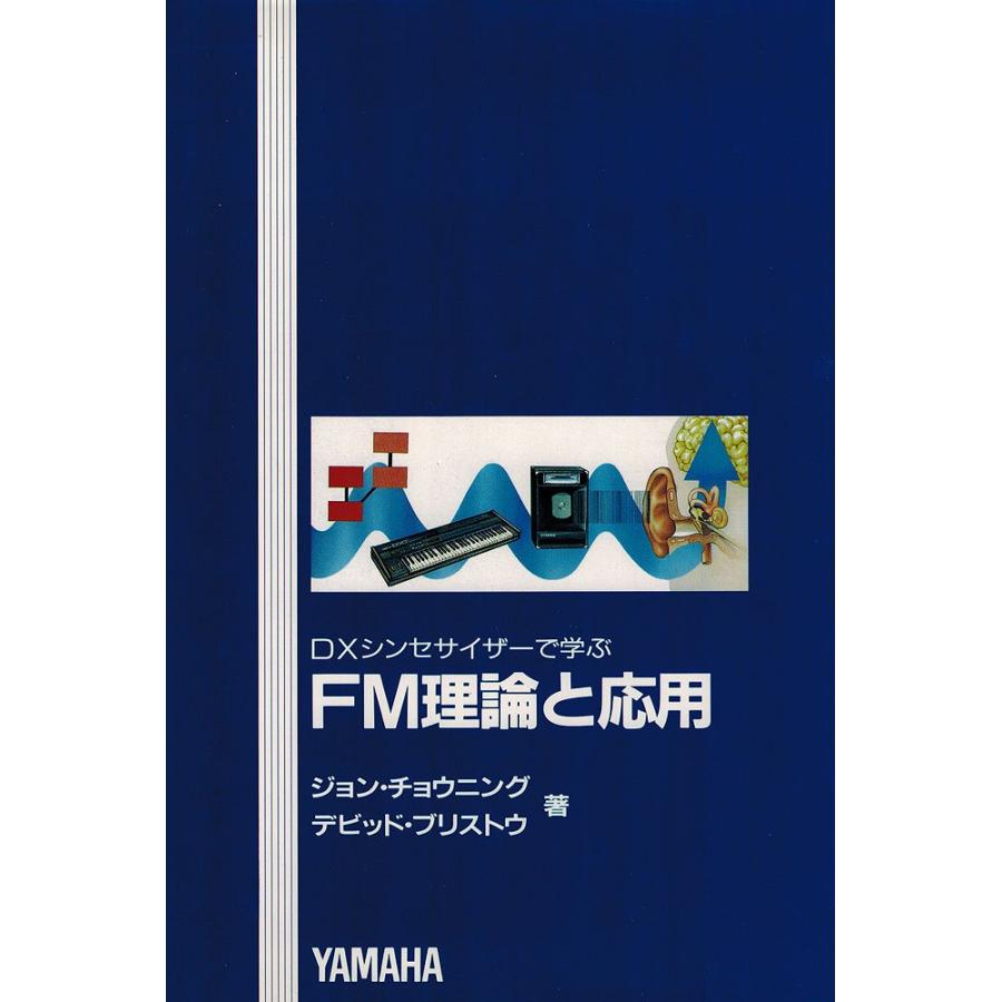 DXシンセサイザーで学ぶFM理論と応用 絶版 希少本 DXシンセサイザーで学ぶ FM理論と応用 ヤマハ