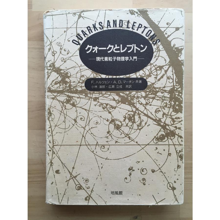 クォークとレプトン: 現代素粒子物理学入門 : TNKストア - 通販 