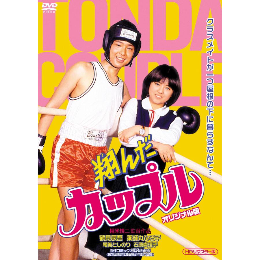 翔んだカップルオリジナル版 (HDリマスター版) DVD : 20240907000300 