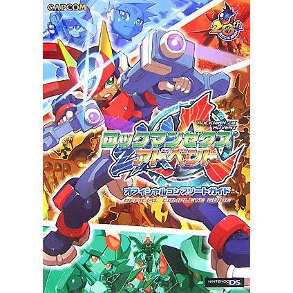 ロックマンゼクスアドベントオフィシャルコンプリートガイド (カプコン