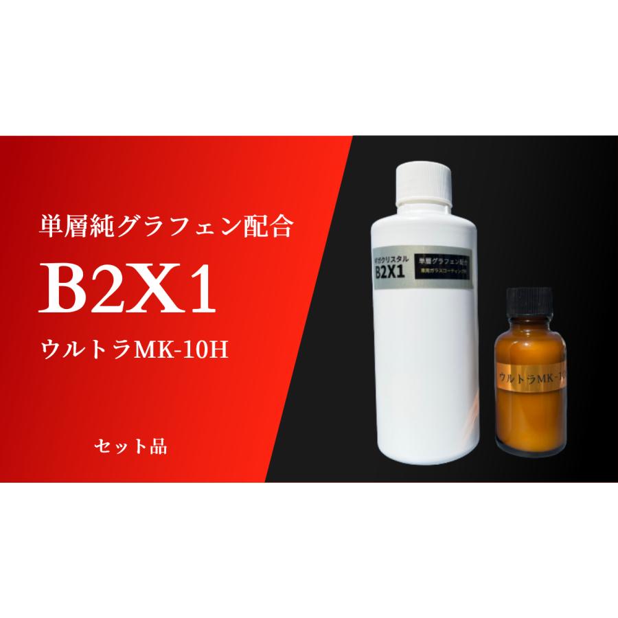 グラフェン配合B2X1 ギガクリスタルウルトラMK-10Hセット 業界初艶