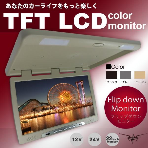 フリップダウンモニター 22型 ベージュ 肌色 超特大 12V 24V : TNS