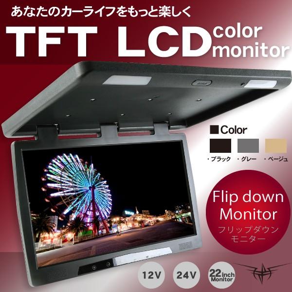 フリップダウンモニター 22型 ブラック 黒 超特大 12V 24V｜tns