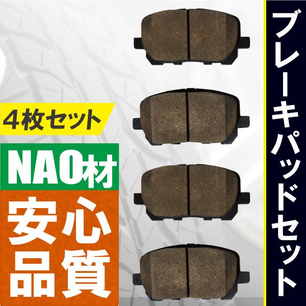 ブレーキパッド トヨタ フロント 用 左右 4枚セット NAO材使用 高品質 純正品同等 新品 高品質 純正品番 04465-02070 04465-02080 04465-44050 04465-44100 | トヨタ