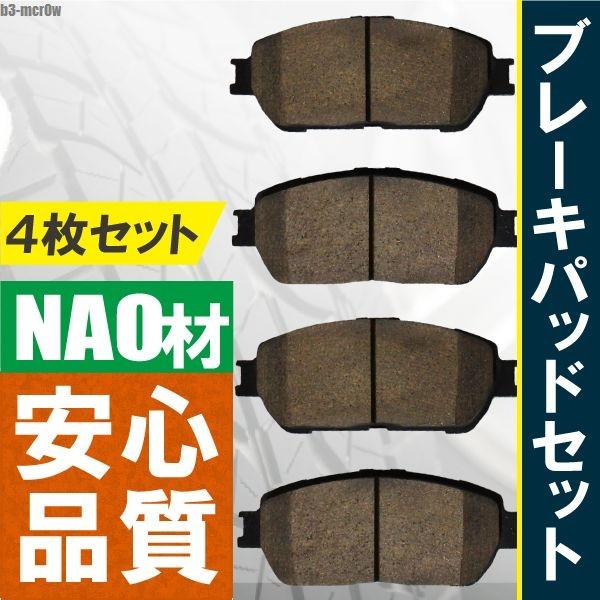 ブレーキパッド エスティマ MCR30W トヨタ フロント 用 左右 4枚セット NAO材使用 高品質 純正品同等 新品 未使用 04465-33270 04465-33280｜tns