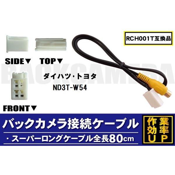 RCH001T 同等品バックカメラ接続ケーブル TOYOTA トヨタ ND3T-W54 対応 全長80cm コード 互換品 カーナビ 映像 リアカメラ｜tns