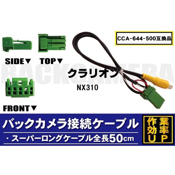 CCA-644-500 同等品バックカメラ接続ケーブル Clarion クラリオン NX310 対応 全長50cm コード 互換品 カーナビ 映像 リアカメラ｜tns