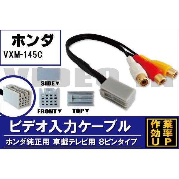 外部入力 VTR ケーブル コード 車 ホンダ HONDA VXM-145C 対応 入力 車載テレビ用 8ピンタイプ | ホンダ