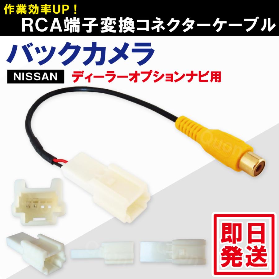 日産（NISSAN） バックカメラ RCA端子変換コネクターケーブル コード
