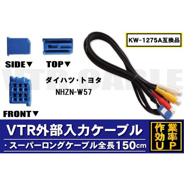 KW-1275A 同等品 VTR外部入力ケーブル トヨタ ダイハツ TOYOTA DAIHATSU NHZN-W57 対応 アダプター ビデオ接続コード 全長150cm カーナビ 映像 音声｜tns