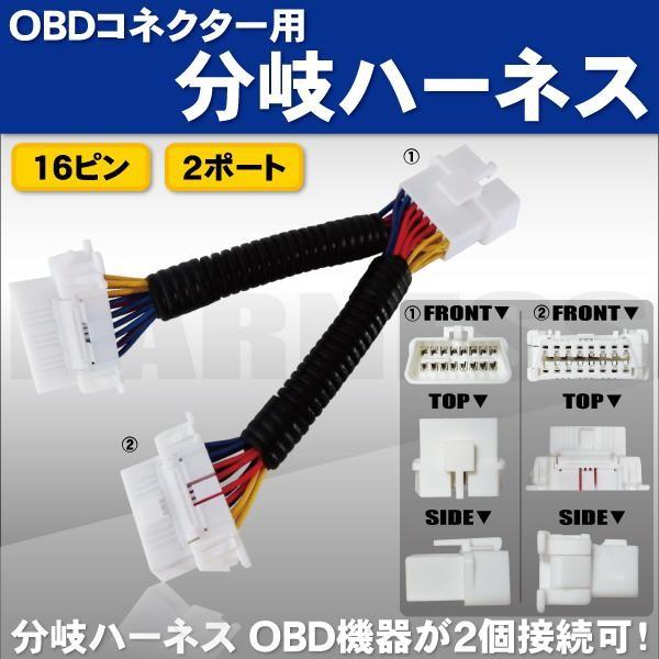 OBD2 分岐ハーネス 16ピン 2ポート 汎用 OBD レーダー メーター 自動格納ミラー 等 | 