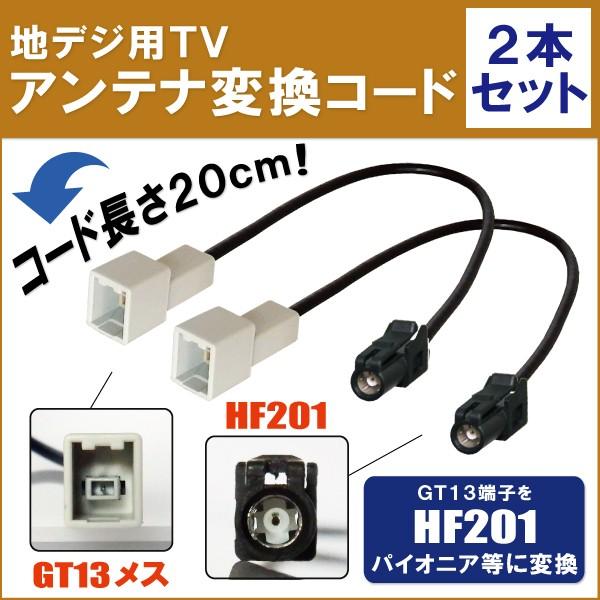 カロッツェリア 車両純正 TVアンテナ GT13 を パイオニア 等の HF201
