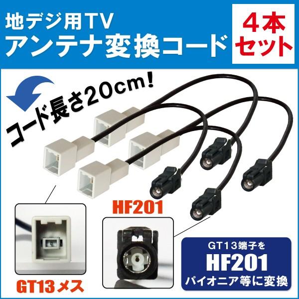 カロッツェリア 車両純正 TVアンテナ GT13 を パイオニア 等の HF201