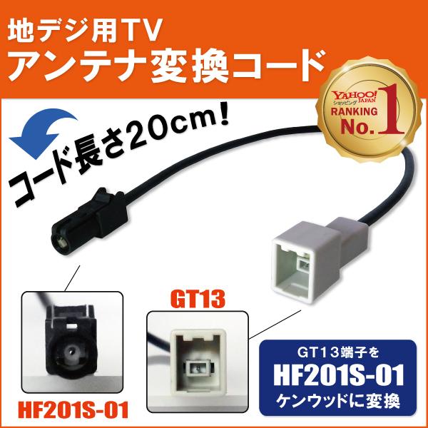ケンウッド 車両純正 TVアンテナ GT13 タイプ を 等の HF201S-01 端子