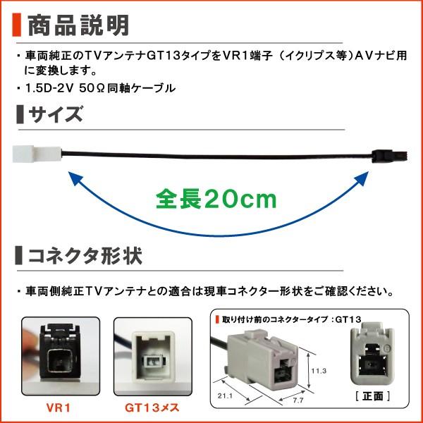 車両純正 TVアンテナ GT13 タイプ を イクリプス 等の VR1 端子 コネクタ AVナビ 用に変換するケーブル コード ECLIPSE 1本 | ECLIPSE | 01