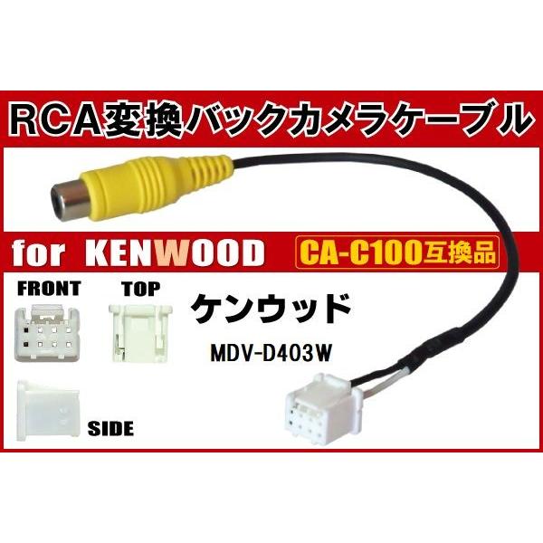 RCA変換 バックカメラ 接続ケーブル CA-C100 ケンウッド MDV-D403W KENWOOD 汎用 リアカメラ 映像出力 変換コネクター カー用品｜tns