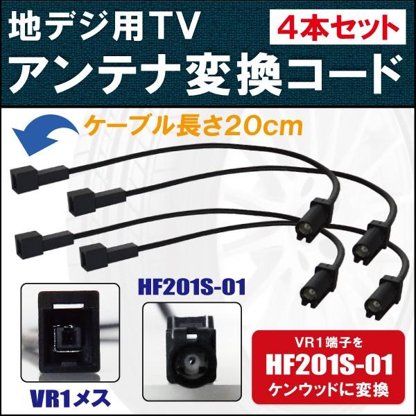ケンウッド 車両純正 TVアンテナ VR1 タイプ を 等の HF201S-01 端子