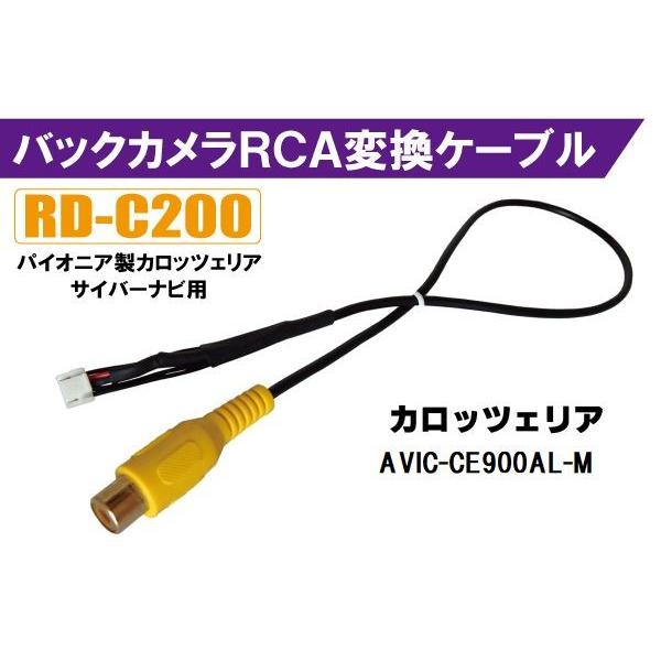 バックカメラ RCA変換ケーブル AVIC-CE900AL-M RD-C200 互換品 パイオニア カロッツェリア pioner carrozzeria サイバーナビ カメラ端子 変換コネクター｜tns