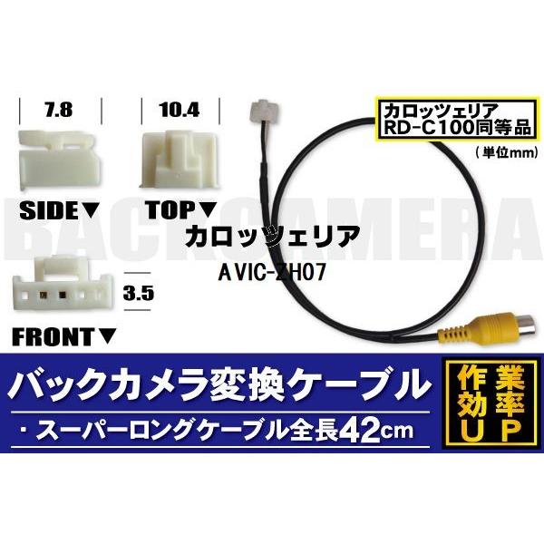 バックカメラ変換ケーブル AVIC-ZH07 用 コネクター カロッツェリア carrozzeria RD-C100 同等品｜tns