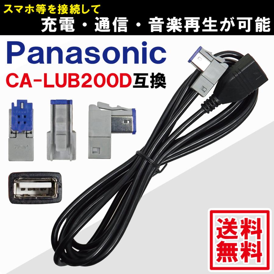 パナソニック ストラーダ CA-LUB200D 互換 USBケーブル カーナビ CN