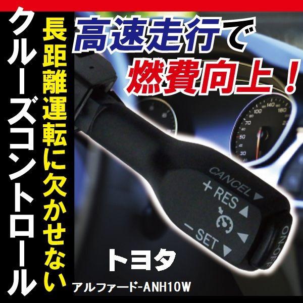 トヨタ TOYOTA クルーズコントロール アルファード ANH10W (2005/4〜(後期型))対応 非対応車 後付け 速度 車用 燃費向上 黒 ブラック｜tns