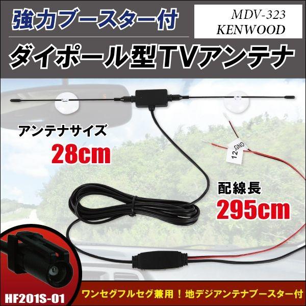 ケンウッド MDV-401L 2015年製 TV•地デジアンテナ新品 ケンウッド ダイポール アンテナ 地デジ ワンセグ フルセグ 12V 24V
